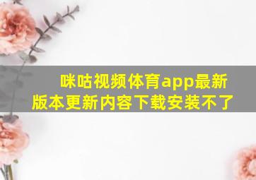 咪咕视频体育app最新版本更新内容下载安装不了