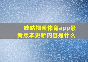 咪咕视频体育app最新版本更新内容是什么