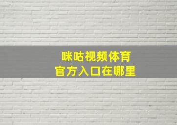 咪咕视频体育官方入口在哪里