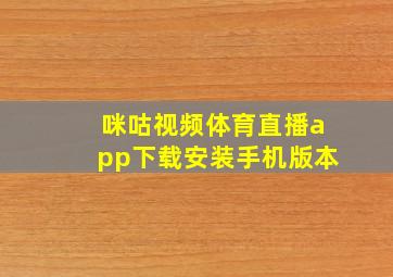 咪咕视频体育直播app下载安装手机版本