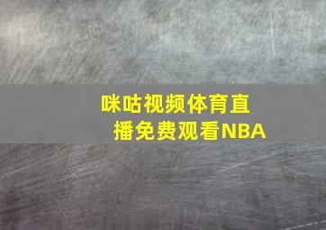 咪咕视频体育直播免费观看NBA