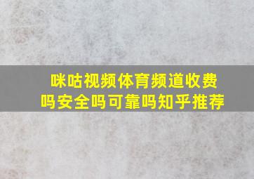 咪咕视频体育频道收费吗安全吗可靠吗知乎推荐