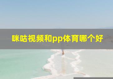 咪咕视频和pp体育哪个好