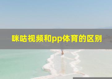 咪咕视频和pp体育的区别