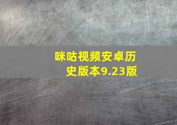 咪咕视频安卓历史版本9.23版