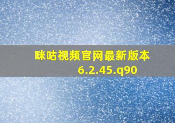 咪咕视频官网最新版本6.2.45.q90