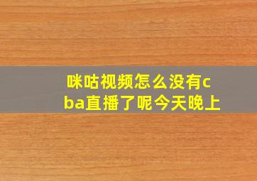 咪咕视频怎么没有cba直播了呢今天晚上