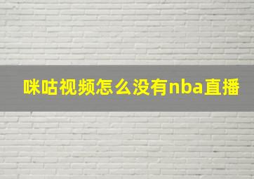 咪咕视频怎么没有nba直播