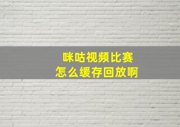 咪咕视频比赛怎么缓存回放啊