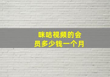 咪咕视频的会员多少钱一个月