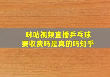 咪咕视频直播乒乓球要收费吗是真的吗知乎