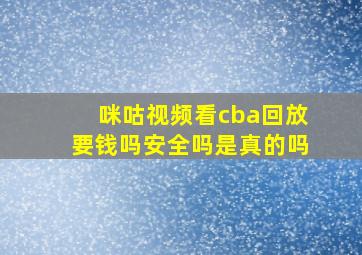 咪咕视频看cba回放要钱吗安全吗是真的吗