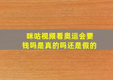 咪咕视频看奥运会要钱吗是真的吗还是假的