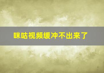 咪咕视频缓冲不出来了