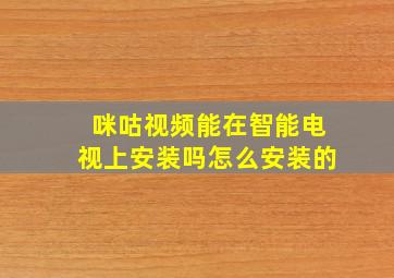 咪咕视频能在智能电视上安装吗怎么安装的