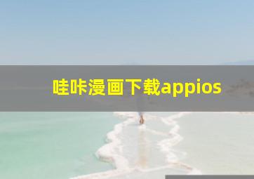 哇咔漫画下载appios