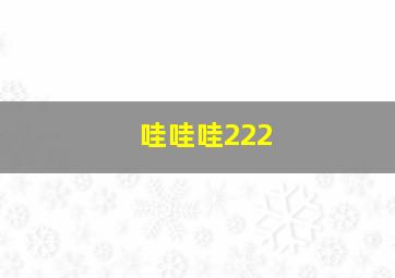 哇哇哇222