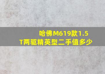 哈佛M619款1.5T两驱精英型二手值多少