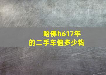 哈佛h617年的二手车值多少钱