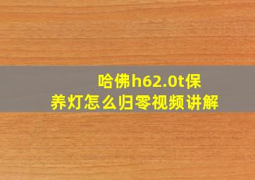 哈佛h62.0t保养灯怎么归零视频讲解