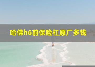 哈佛h6前保险杠原厂多钱