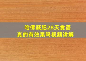 哈佛减肥28天食谱真的有效果吗视频讲解