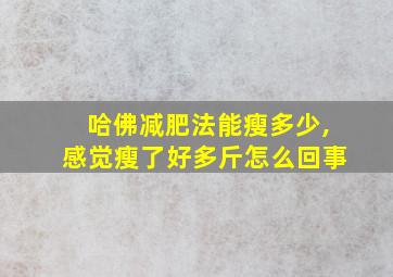 哈佛减肥法能瘦多少,感觉瘦了好多斤怎么回事