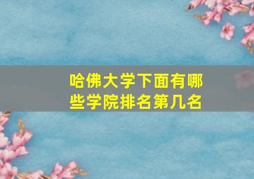 哈佛大学下面有哪些学院排名第几名