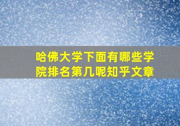 哈佛大学下面有哪些学院排名第几呢知乎文章