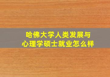 哈佛大学人类发展与心理学硕士就业怎么样