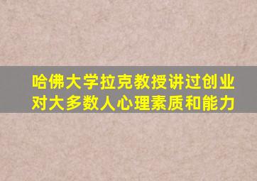 哈佛大学拉克教授讲过创业对大多数人心理素质和能力