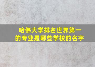 哈佛大学排名世界第一的专业是哪些学校的名字