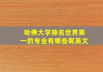 哈佛大学排名世界第一的专业有哪些呢英文