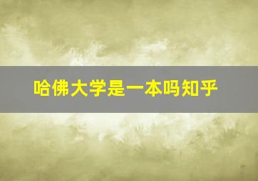 哈佛大学是一本吗知乎