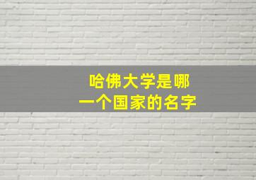 哈佛大学是哪一个国家的名字