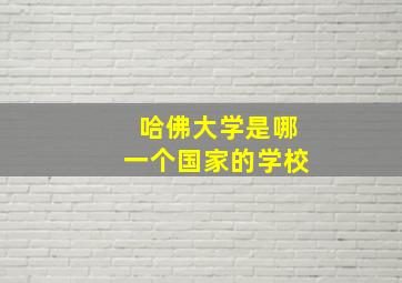 哈佛大学是哪一个国家的学校