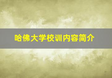 哈佛大学校训内容简介