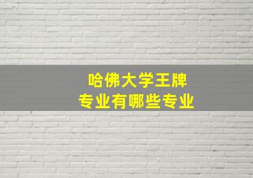 哈佛大学王牌专业有哪些专业