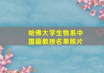 哈佛大学生物系中国籍教授名单照片