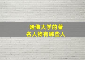 哈佛大学的著名人物有哪些人