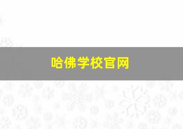 哈佛学校官网