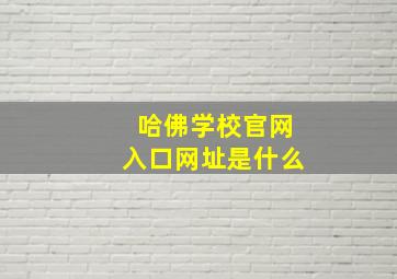 哈佛学校官网入口网址是什么