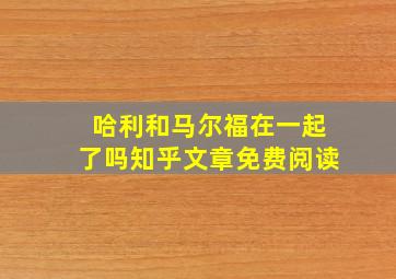 哈利和马尔福在一起了吗知乎文章免费阅读