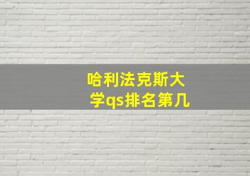 哈利法克斯大学qs排名第几