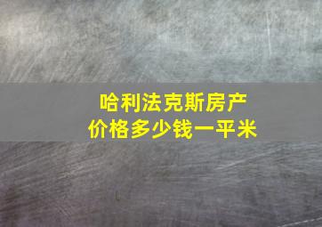 哈利法克斯房产价格多少钱一平米