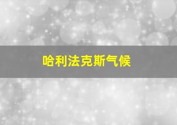 哈利法克斯气候