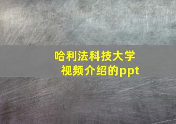 哈利法科技大学视频介绍的ppt