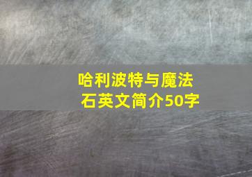 哈利波特与魔法石英文简介50字