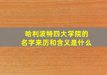 哈利波特四大学院的名字来历和含义是什么