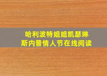 哈利波特姐姐凯瑟琳斯内普情人节在线阅读